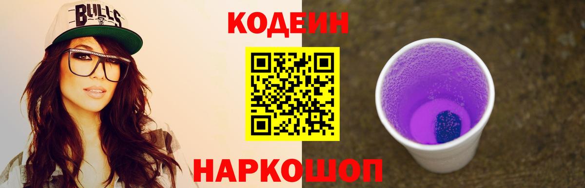Кодеин Purple Drank Ликино-Дулёво